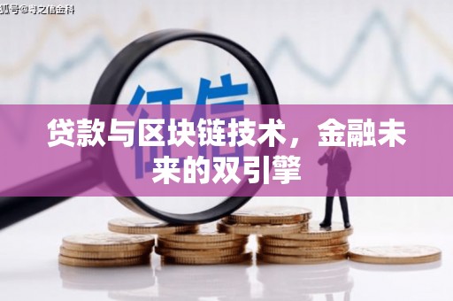 琼中贷款与区块链技术，金融未来的双引擎