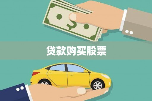 丰顺贷款购买股票