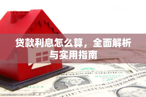 石鼓贷款利息怎么算，全面解析与实用指南