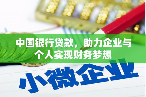 成县中国银行贷款，助力企业与个人实现财务梦想
