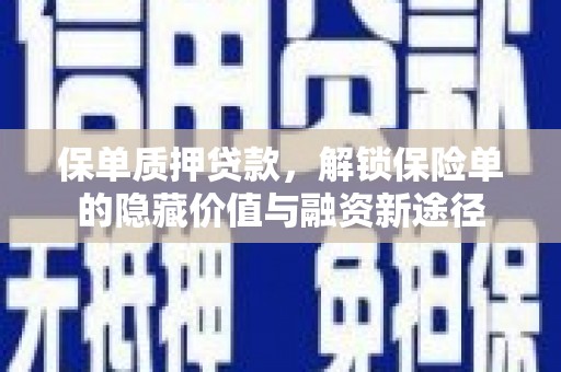 金峰保单质押贷款，解锁保险单的隐藏价值与融资新途径