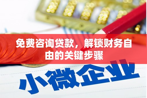 连江免费咨询贷款，解锁财务自由的关键步骤