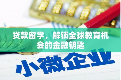 板桥贷款留学，解锁全球教育机会的金融钥匙