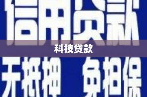 扶绥科技贷款