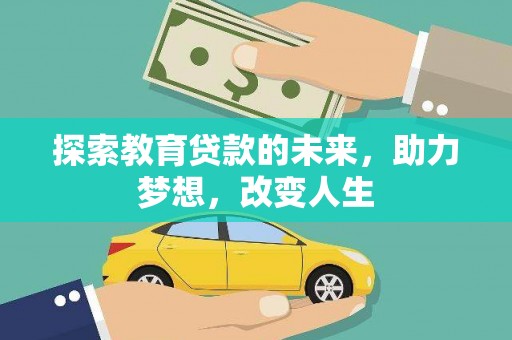 临漳探索教育贷款的未来，助力梦想，改变人生