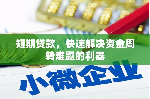 甘井子短期贷款，快速解决资金周转难题的利器