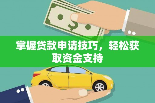 钦北掌握贷款申请技巧，轻松获取资金支持