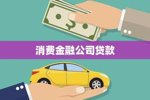 头份消费金融公司贷款