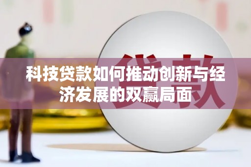 伊宁科技贷款如何推动创新与经济发展的双赢局面