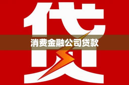 枋寮消费金融公司贷款