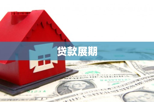宜黄贷款展期