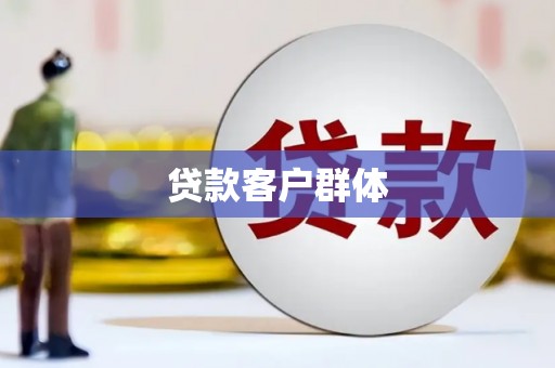 铁山贷款客户群体
