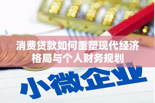 肃州消费贷款如何重塑现代经济格局与个人财务规划
