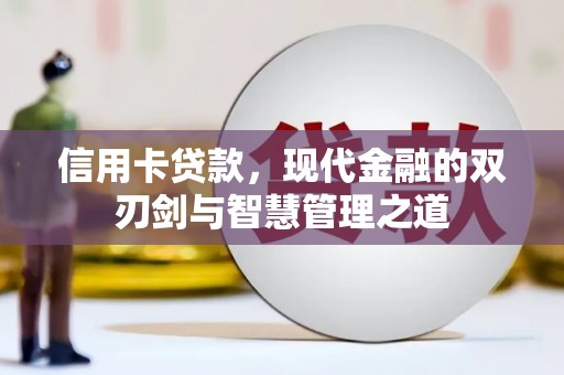 曲水信用卡贷款，现代金融的双刃剑与智慧管理之道