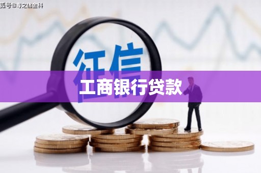 阿克陶工商银行贷款