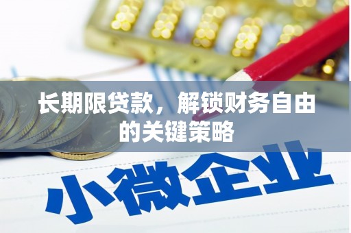顺河长期限贷款，解锁财务自由的关键策略