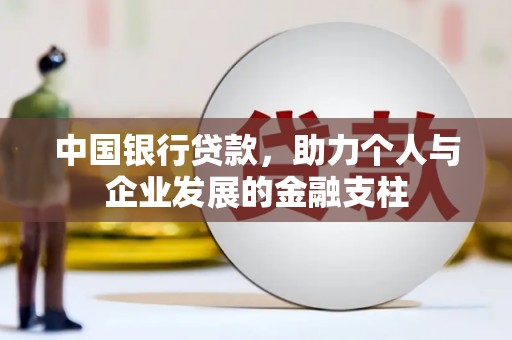 兴隆台中国银行贷款，助力个人与企业发展的金融支柱