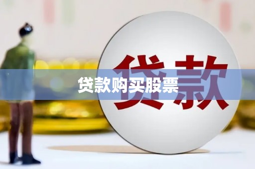 山阳贷款购买股票