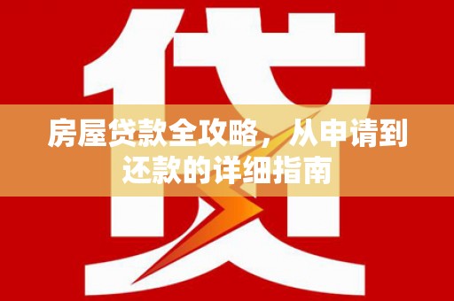 金湾房屋贷款全攻略，从申请到还款的详细指南