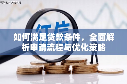戚墅堰如何满足贷款条件，全面解析申请流程与优化策略
