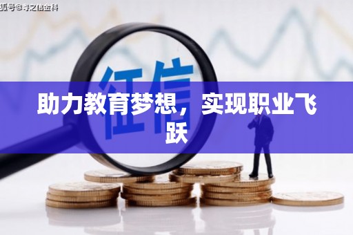 达坂城助力教育梦想，实现职业飞跃