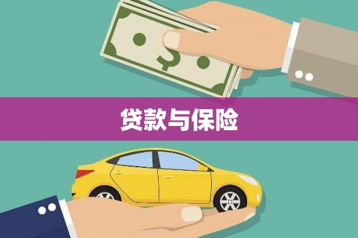 龙岗贷款与保险