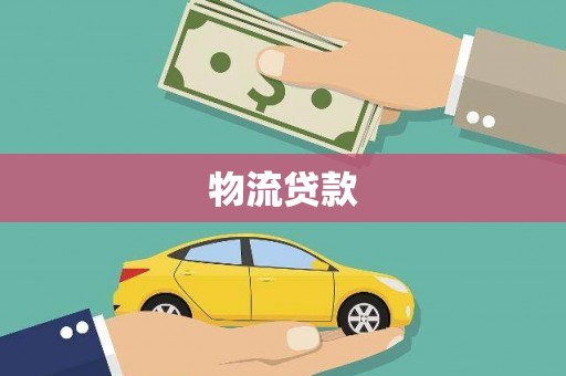 浮梁物流贷款