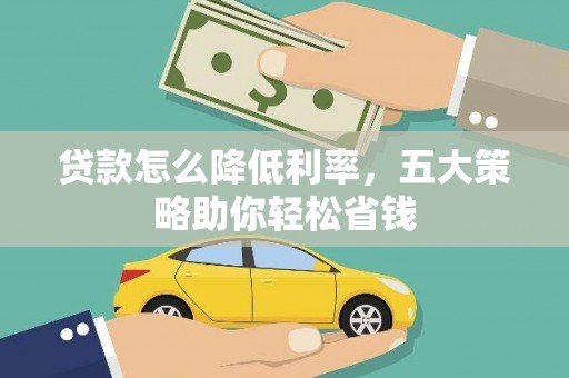 榆次贷款怎么降低利率，五大策略助你轻松省钱