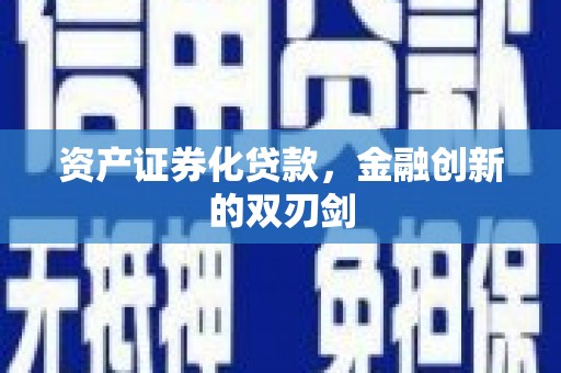 凤台资产证券化贷款，金融创新的双刃剑