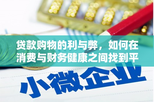 双河贷款购物的利与弊，如何在消费与财务健康之间找到平衡