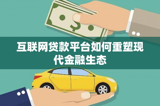 荥阳互联网贷款平台如何重塑现代金融生态