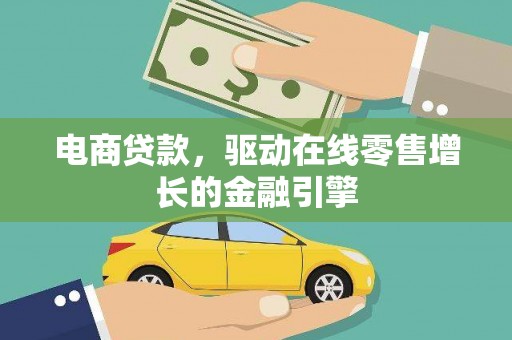 雨山电商贷款，驱动在线零售增长的金融引擎
