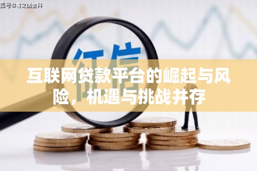 且末互联网贷款平台的崛起与风险，机遇与挑战并存
