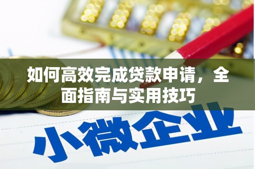 那曲如何高效完成贷款申请，全面指南与实用技巧