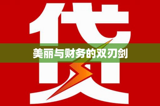 孟津美丽与财务的双刃剑