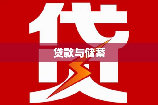 沧县贷款与储蓄