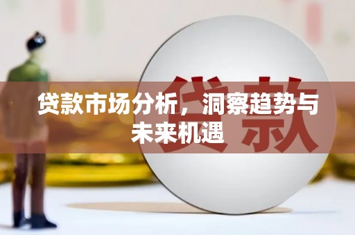 官田贷款市场分析，洞察趋势与未来机遇