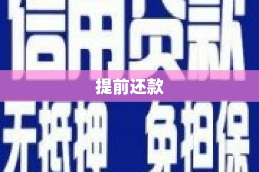 盂县提前还款