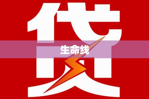 甘州生命线