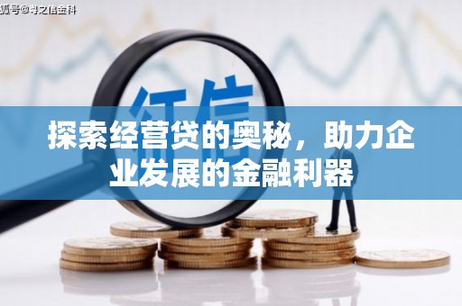 中区探索经营贷的奥秘，助力企业发展的金融利器