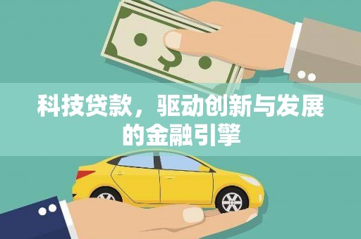 西屿科技贷款，驱动创新与发展的金融引擎