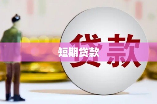连江短期贷款