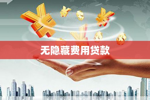 左镇无隐藏费用贷款