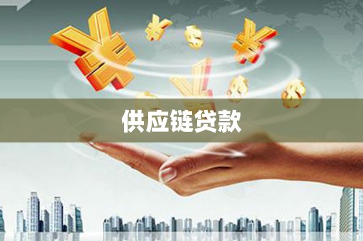 遵化市供应链贷款