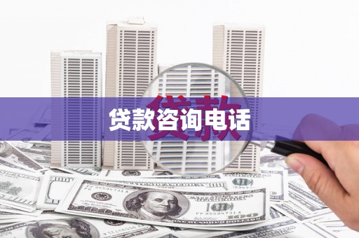 南丹贷款咨询电话