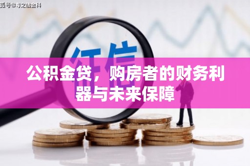 汇川公积金贷，购房者的财务利器与未来保障
