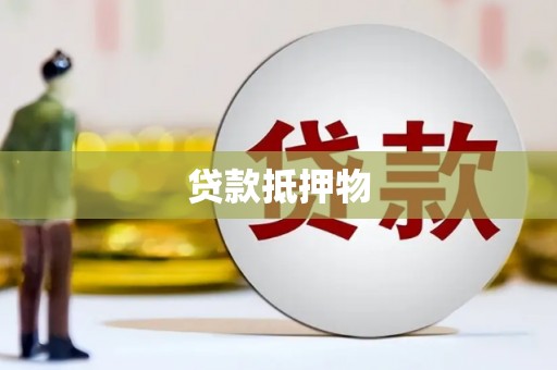 茂县贷款抵押物