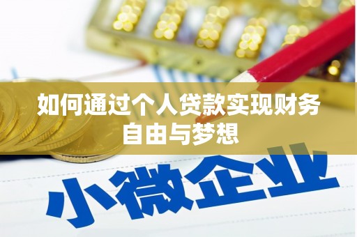 瑞芳如何通过个人贷款实现财务自由与梦想