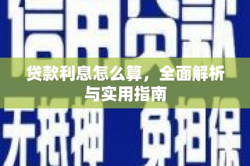 花山贷款利息怎么算，全面解析与实用指南