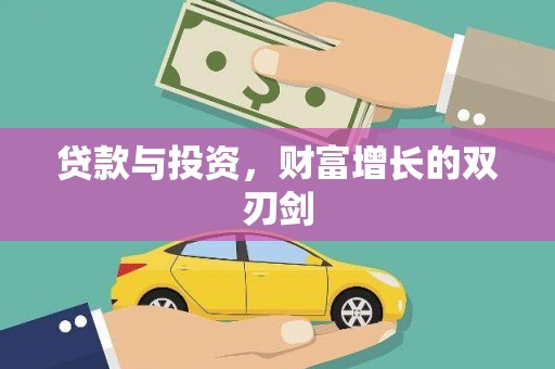 左营贷款与投资，财富增长的双刃剑